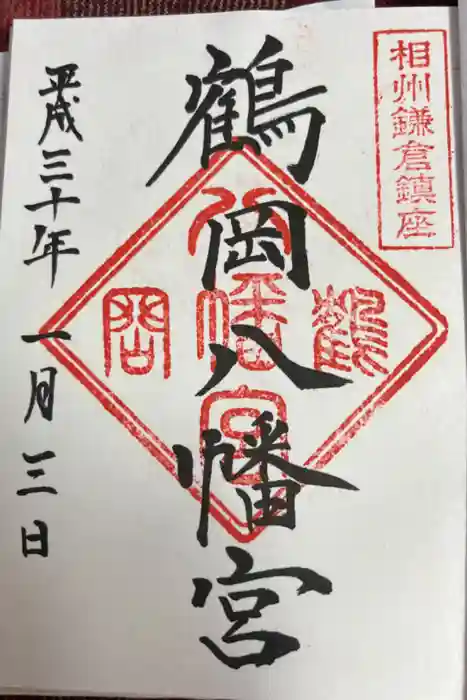鶴岡八幡宮の御朱印