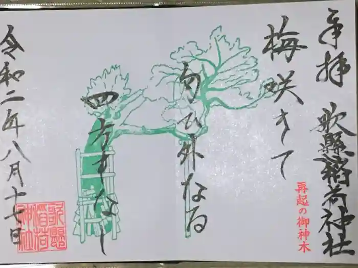 歌懸稲荷神社の御朱印