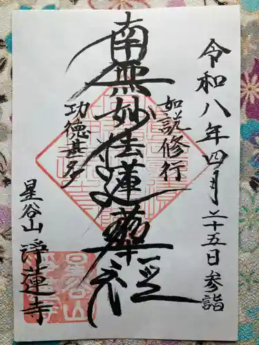 淨蓮寺(神奈川県)