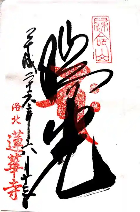 蓮華寺(洛北蓮華寺)の御朱印