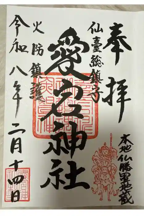 愛宕神社の御朱印