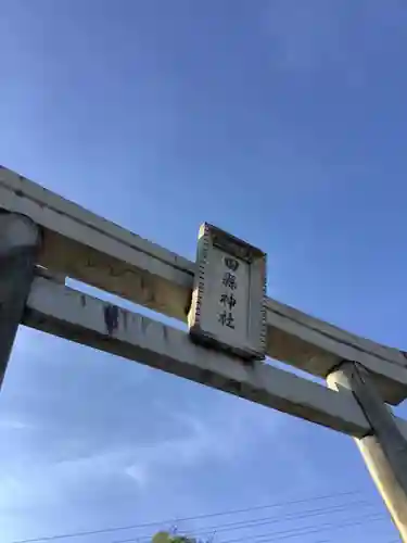 田縣神社の鳥居