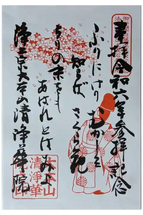 藤原俊成公(道長公玄孫)法成寺桜和歌御朱印