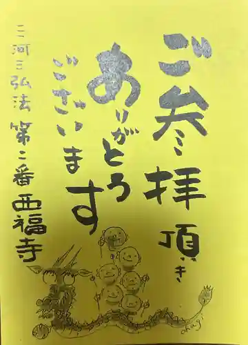 三河三弘法第二番　西福寺(愛知県)