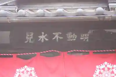 兒水不動明王堂(京都府)