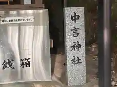 中言神社(和歌山県)