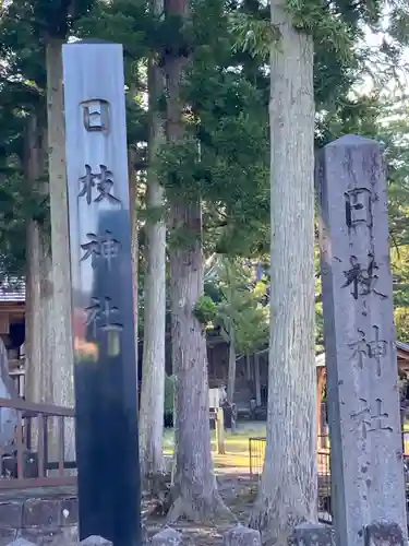 日枝神社の建物その他