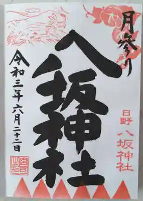 月参りの御朱印(直書き)。