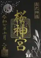 桜神宮(東京都)