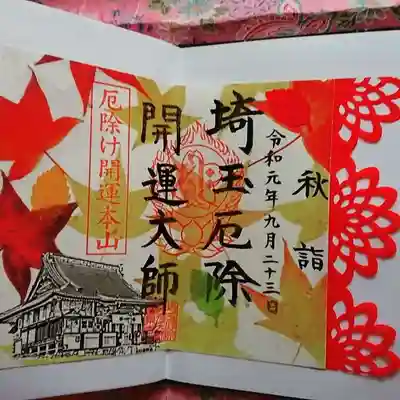 秋限定御朱印