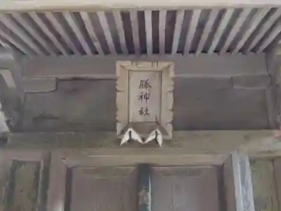 彌彦神社のその他建物