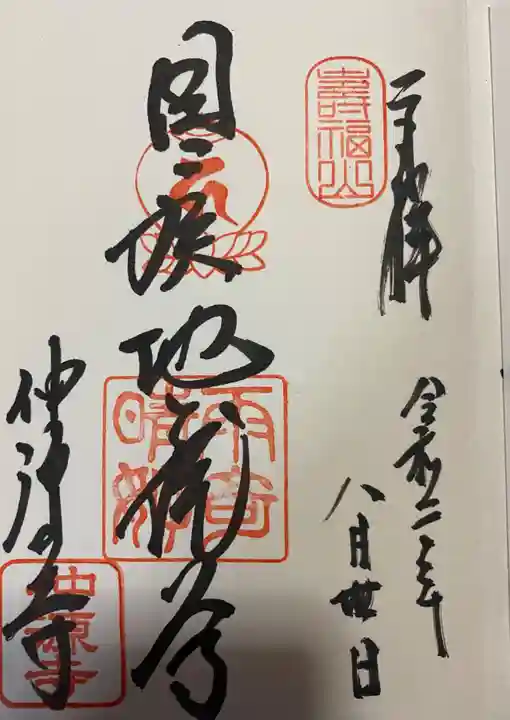 仲源寺の御朱印