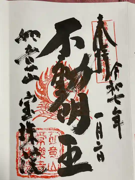 寳珠院(常楽寺)の御朱印