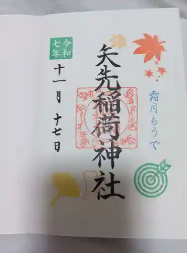 矢先稲荷神社(東京都)