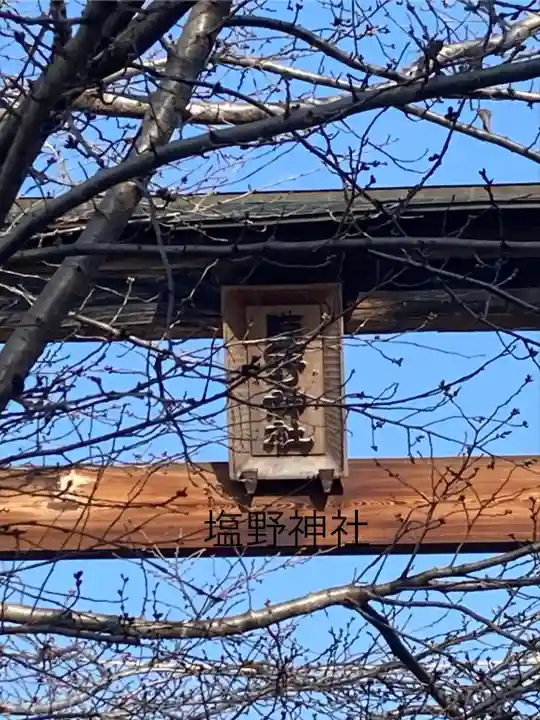 塩野神社(長野県)