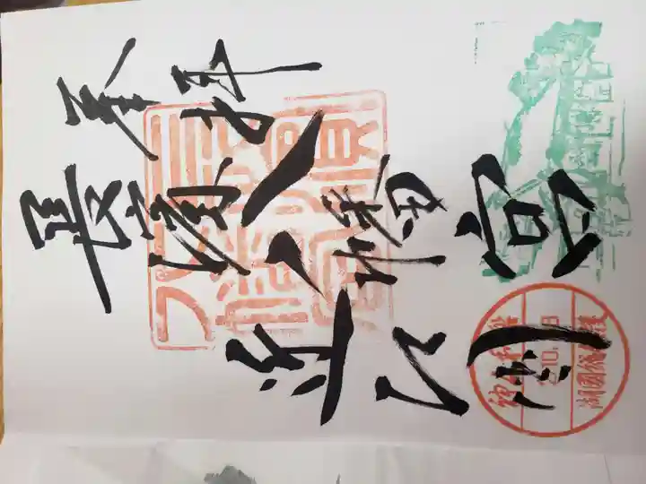 長浜八幡宮の御朱印