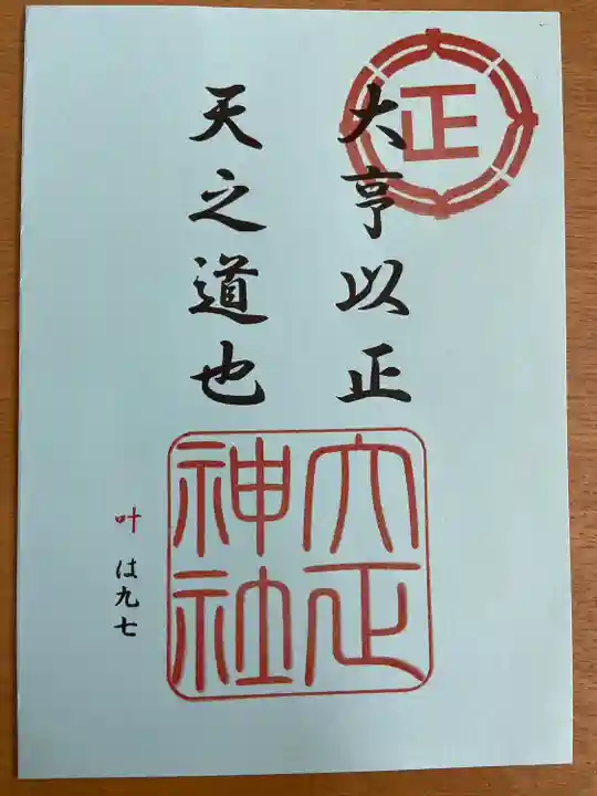 大正神社の御朱印