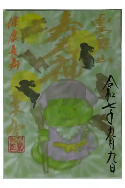 令和7年寿老神十五夜御朱印