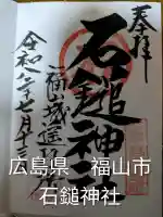 石鎚神社 福山城遥拝所(広島県)