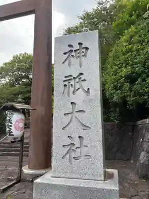神祇大社(静岡県)
