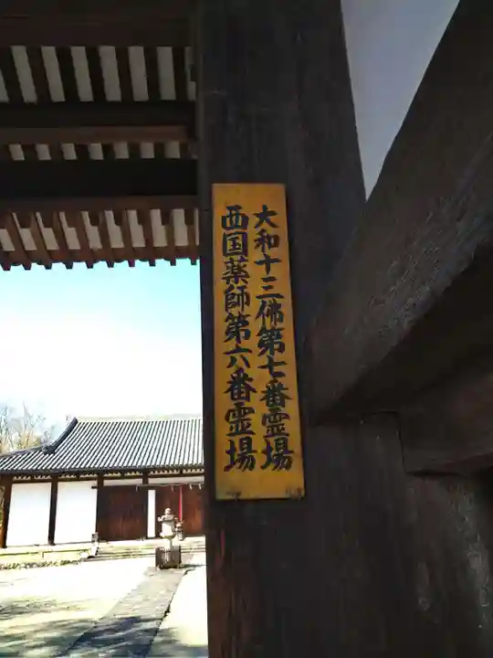 新薬師寺の山門・神門