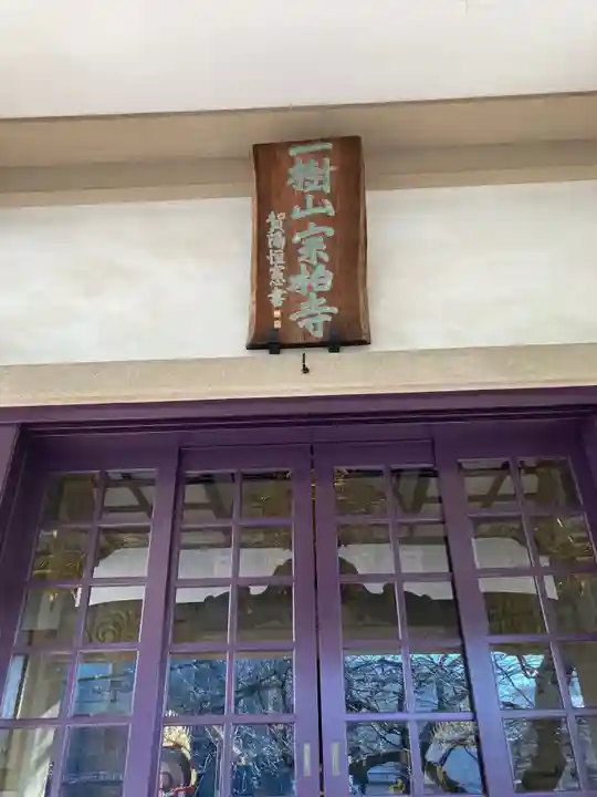 宗柏寺の本殿・本堂