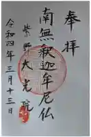 大光院の御朱印