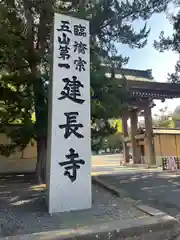 建長寺(神奈川県)