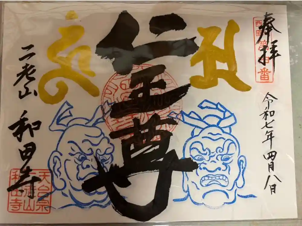 和田寺の御朱印