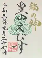 足の神様 服部天神宮の御朱印