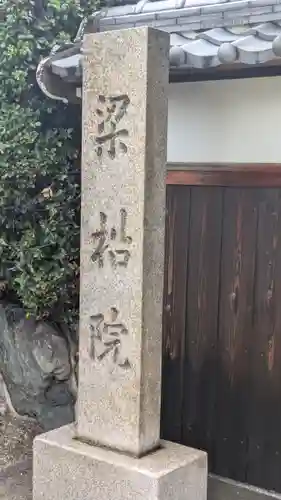 梁松院(大阪府)