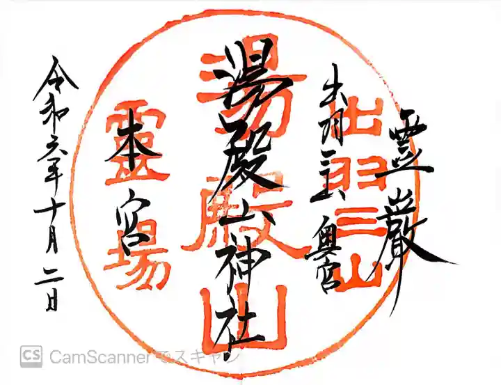 湯殿山神社(出羽三山神社)(山形県)