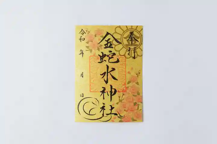 金蛇水神社の御朱印