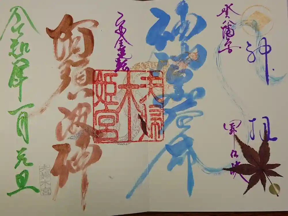 夫婦木神社姫の宮の御朱印