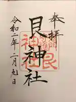 艮神社の御朱印