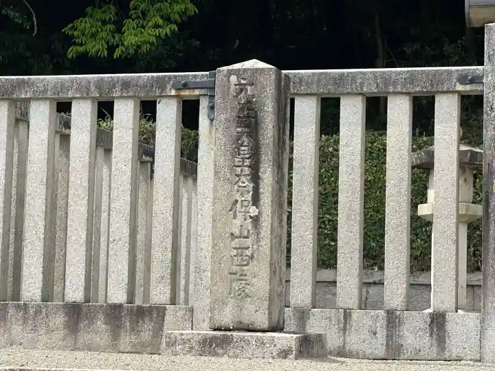 元正天皇陵(奈保山西陵)(奈良県)