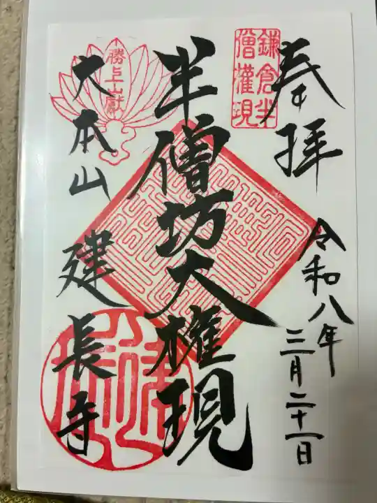 建長寺 半僧坊の御朱印