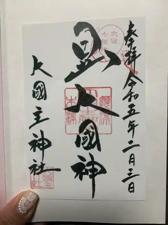 敷津松之宮 大国主神社(大阪府)