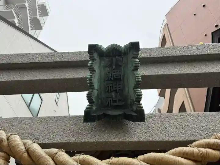 小網神社(東京都)