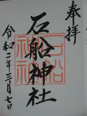石船神社の御朱印