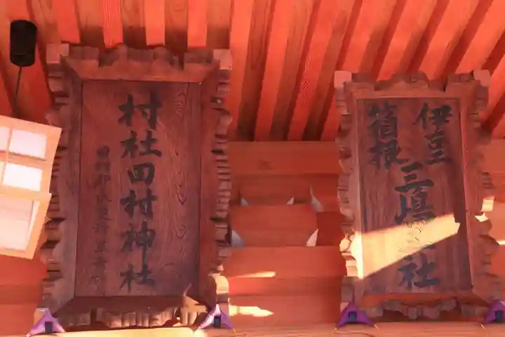 阿久津「田村神社」(郡山市阿久津町)旧社名:伊豆箱根三嶋三社のその他建物