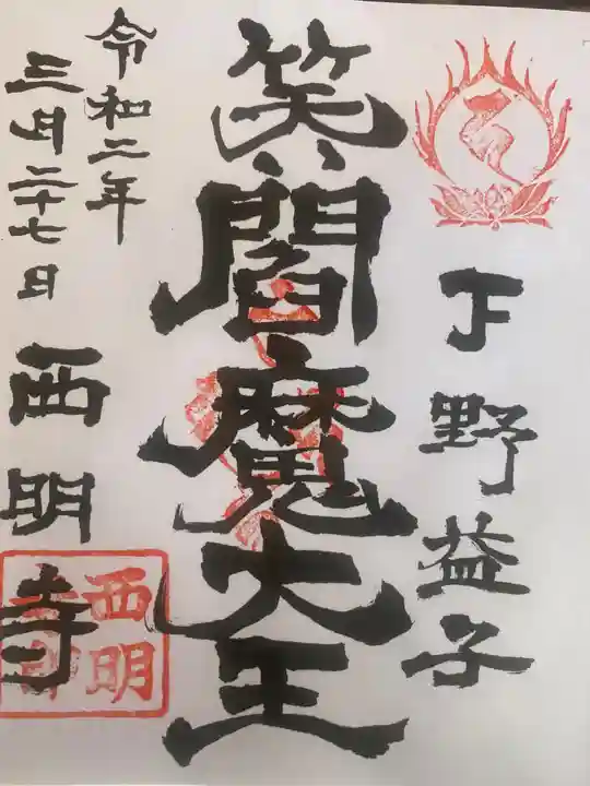 西明寺の御朱印