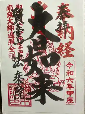 法乗院（深川閻魔堂）(東京都)