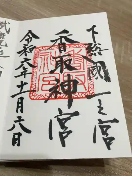 香取神宮(千葉県)