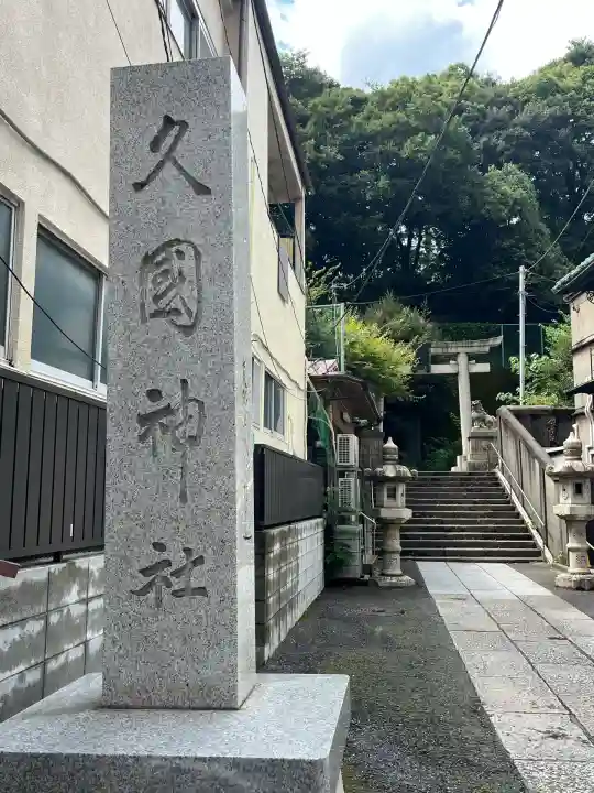 久國神社(東京都)