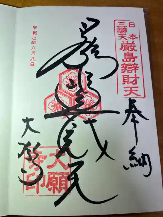 大願寺の御朱印