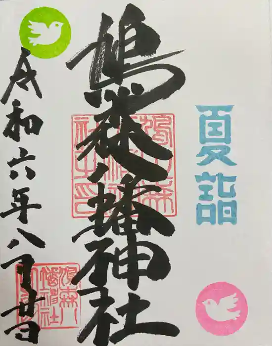 鳩森八幡神社の御朱印