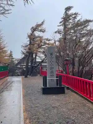 冨士山小御嶽神社(山梨県)