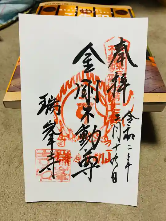 金剛山瑞峯寺(金剛不動尊) の御朱印