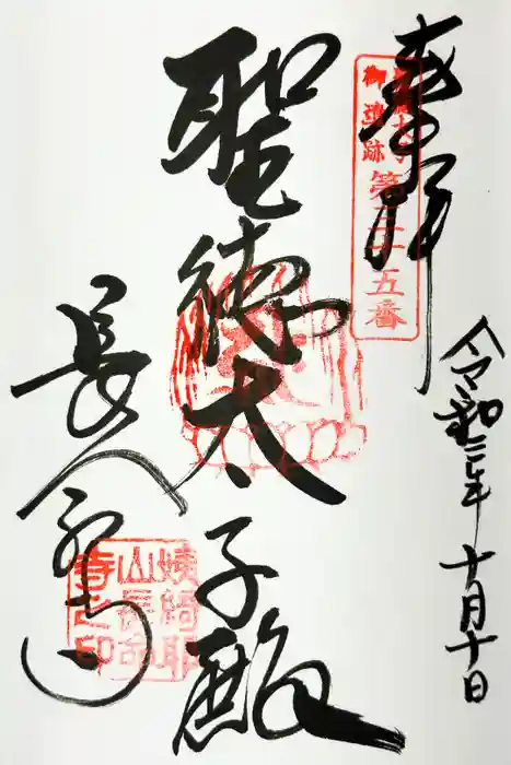 長命寺の御朱印